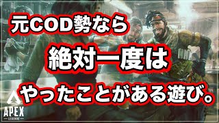 【あるある？】元COD勢なら絶対一度はやったことある遊び【Apex Legends】