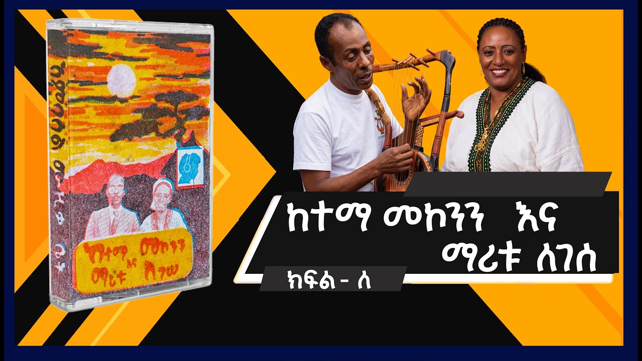 ከተማ መኮንን እና ማሪቱ ለገሰ  ክፍል - ለ/ Ketema Mekonnen and Maritu Legesse Side - B