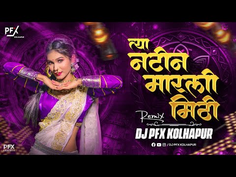 Tya Natina Marli Mithi dj song | Mala bghun hasli gaali dj song | DJ PFX Kolhapur #trending