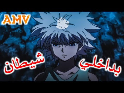 أغنية أجنبية حماسية بداخلي شيطان على كيلوا amv مترجمة للعربي my demons