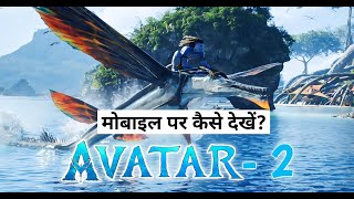 Avatar 2 Kaise Dekhe | Avatar 2 Movie Kaise Dekhe | Avatar New Movie 2022