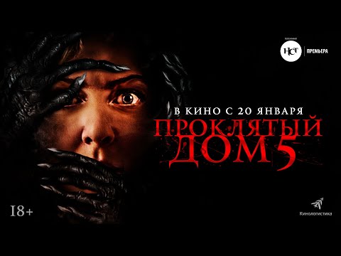 Проклятый дом 5. В кино с 20 января 2022.