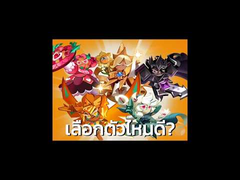 สัมผัสพลังโบราณเลือกคุกกี้เอนเชี่ยนตัวไหนดี📜? #cookierunkingdom #cookierun #GamingOnTikTok
