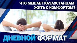 Что мешает казахстанцам жить с комфортом?