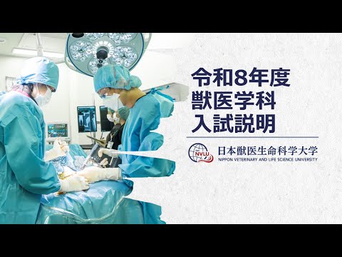 動物科学科 日本獣医生命科学大学　令和8（2026）年度獣医学科入試説明　【WEBオープンキャンパス】