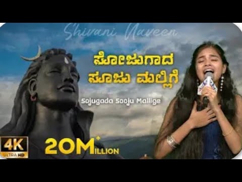 Sojugada Sooju Mallige |Shivani Naveen| ಸೋಜುಗಾದ ಸೂಜುಮಲ್ಲಿಗೆ |JanapadaSong lord Shiva