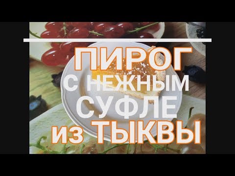 ПИРОГ с нежным СУФЛЕ из ТЫКВЫ Не любишь тыкву  попробуй это!