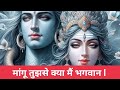 Mangu Tujhse Kya Main Bhagwan मांगू तुझसे क्या मैं भगवान