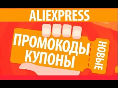 Промокод Алиэкспресс Декабрь 2022 От 1000