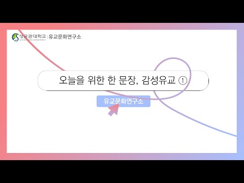 감성유교1(吾日三省吾身. 爲人謀而不忠乎. 與朋友交而不信乎. 傳不習乎.)