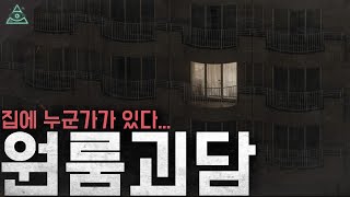 Download lagu [실화 모음집]귀신보다 사람이 더 무섭다 '원룸 괴담'ㅣ무서운이야기ㅣ mp3