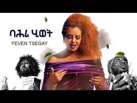 Kumel - Feven Tsegay - New Eritrean music 2020 Bahri Hiwet - ፌቨን ጸጋይ - ባሕሪ ሂወት