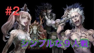 【人狼ジャッジメント実況】#2　本気で勝ちたい9人対戦！まさかの敵が…