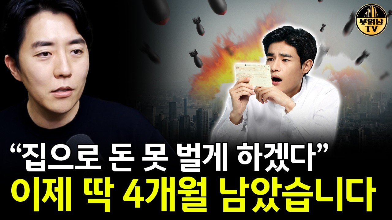 "집으로 돈 못 벌게 하겠다" 이제 딱 4개월 남았습니다