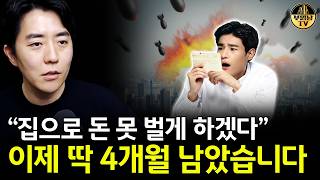 "집으로 돈 못 벌게 하겠다" 이제 딱 4개월 남았습니다