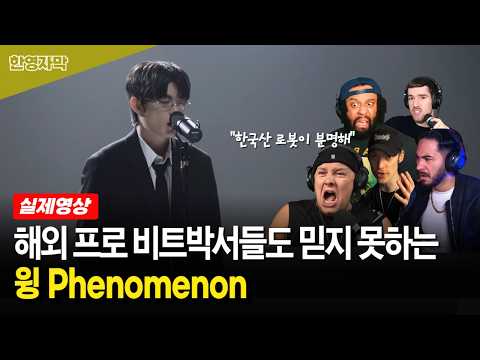 전 세계 비트박서들 또 충격에 빠트린 윙의 명곡 Phenomenon 해외반응