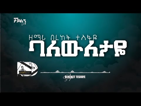 8.  Bereket Tesfaye  ባለውለታዬ  Balewiletaye በረከት ተስፋዬ ባለውለታዬ