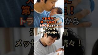 速報！大谷翔平に第一子誕生！トラウトたちから温かい祝福メッセージが続々！大谷翔平選手の家族に、ついに第一子が誕生しました！#大谷翔平#第一子誕生#エンゼルス#祝福#おめでとう#家族#ベビー