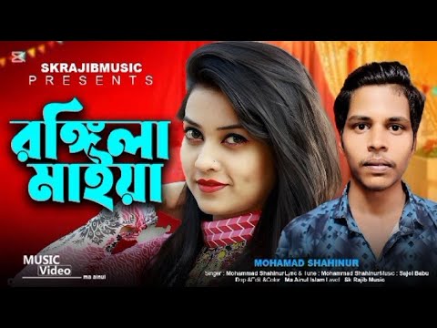 রঙ্গিন মাইয়া | Rongila Maiya | Bangla Video Song 2025 N Music HD