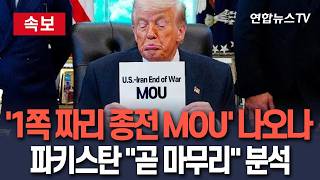 [????속보] 미국·이란 '1쪽 짜리 종전 MOU' 극적인 합의 근접…파키스탄 곧 마무리 분석 / 연합뉴스TV(YonhapnewsTV)