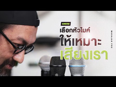 เลือกหัวไมค์ Shure ต้องเอาให้ชัวร์ เพราะมีผลต่อเสียงของเรา