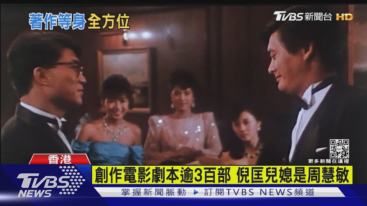 創作電影劇本逾3百部 倪匡兒媳是周慧敏