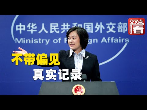 【外交部】华春莹为&ldquo;不带偏见&rdquo;的日本导演点赞：我认真观看了这部片子