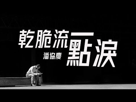 『思念躲不過 悲傷度不過』潘協慶-乾脆留一點淚 #動態歌詞 #Lyrics #經典歌曲