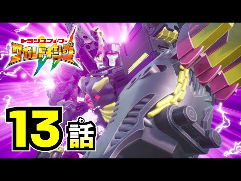 【アニメ第13話『トランスフォーマー ワイルドキング』】 「最強の力」