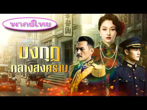 【มงกุฎกลางสงคราม】🔥 ถูกส่งให้ศัตรูเป็นของขวัญ แต่เจ้าสาวกลับเผยว่าเป็นลูกสาวแม่ทัพก่อนล้างแค้น!👑👑