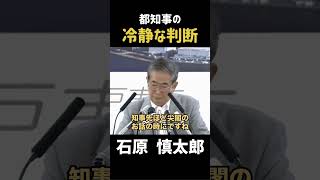 【キケン！！】都知事の冷静な判断 #政治 #石原慎太郎 #石原都知事 #都知事