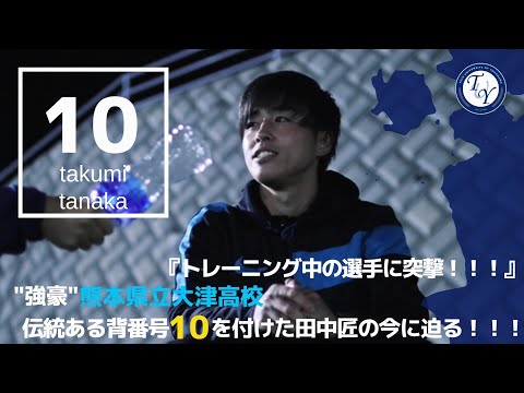【4年生選手紹介】強豪 大津高校10番を背負った田中匠に突撃！！TR中の選手の今に迫る！！！