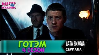 Готэм 4 Сезон ☆Дата Выхода☆АНОНС☆Трейлер☆2017