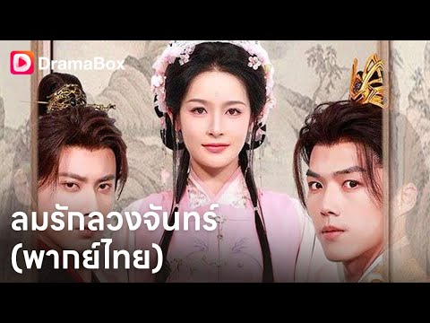 💗ลมรักลวงจันทร์(พากย์ไทย) | Dramabox