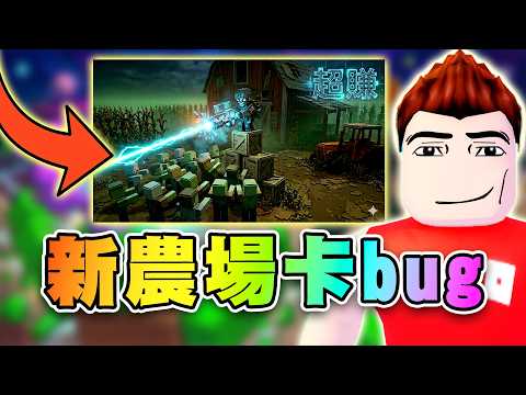 😎大家愛看的卡bug點來了、新農場地圖不勞而獲！2個最新卡點懶人包！ 🧟殭屍競技場 | Survive Zombie Arena