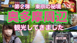 第2弾【奥多摩】東京の秘境！奥多摩周辺を巡る旅/西多摩郡・秋川・檜原村・あきる野・五日市【旅Vlog】