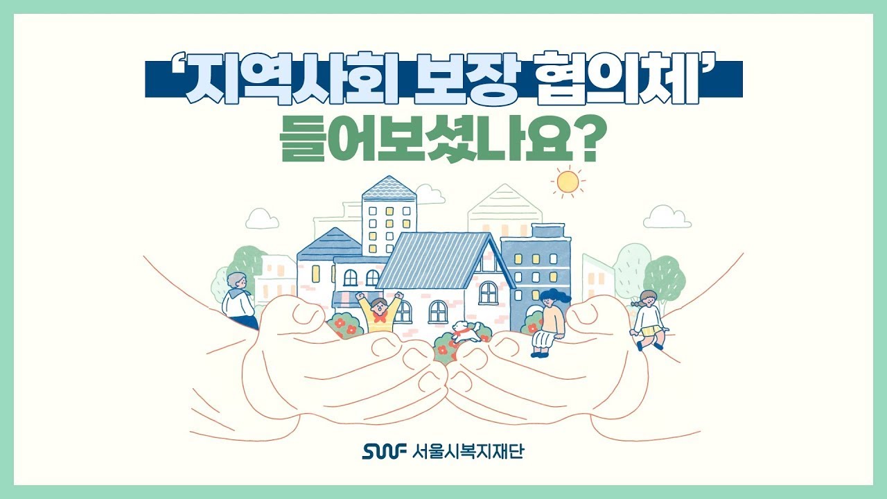 '지역사회보장협의'체를 아시나요?