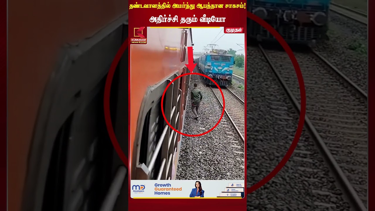 தண்டவாளத்தில் அமர்ந்து ஆபத்தான சாகசம்!அதிர்ச்சி தரும் வீடியோ Train | Railwaytrack | Kumudam News