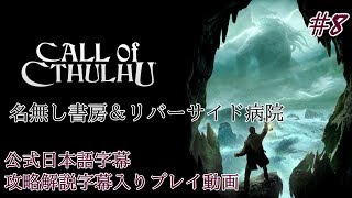 【公式日本語字幕】孤島の漁村を巡るクトゥルフホラー #8【Call of Cthulhu】