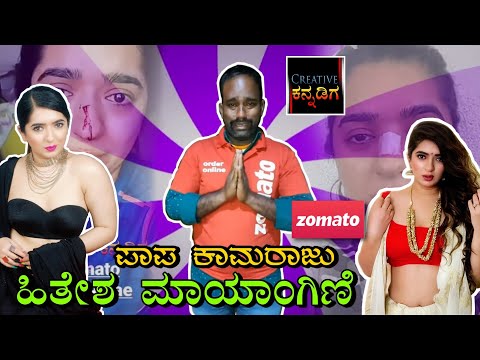 Zomoto delivery boy controversy  | Hitesha Chandranee |  Kamaraju | Creative Kannadiga
