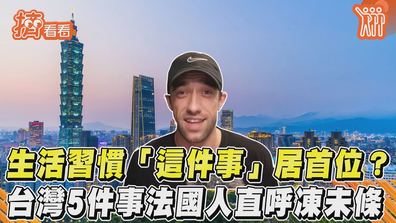 生活習慣「這件事」居首位? 台灣5件事法國人直呼凍未條