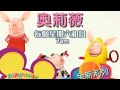 奧莉薇 Olivia Playhouse Disney Taiwan Promo