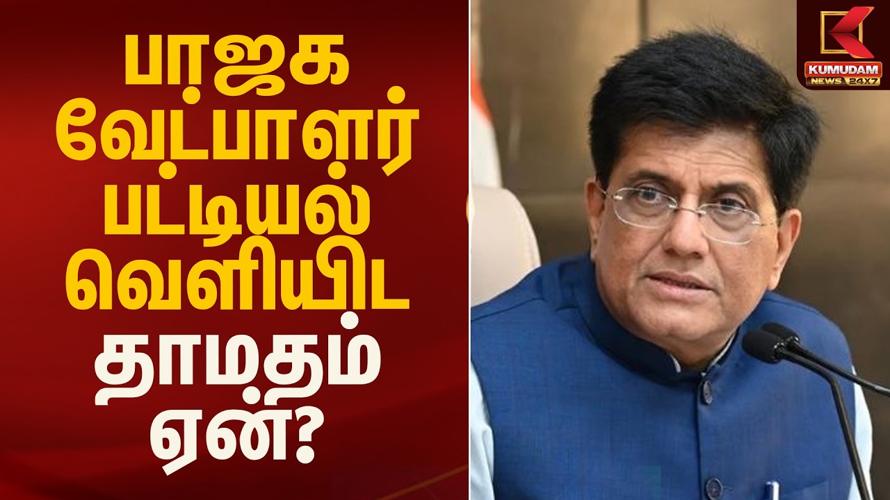 பாஜக வேட்பாளர் பட்டியல் வெளியிட தாமதம் ஏன்? | BJP | Piyush Goyal | Kumudam News