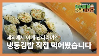 미국에서 인기있는 냉동김밥!? 정책기자단이 직접 파헤쳐보다