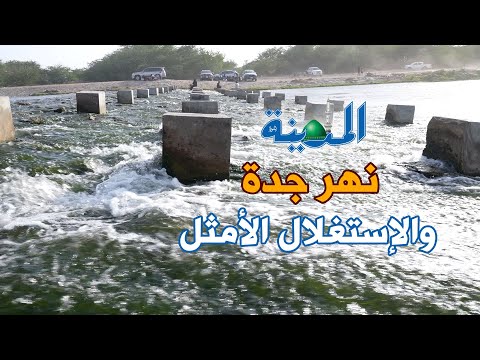 "نهر جدة".. ثروة مائية تنتظر الاستغلال الأمثل