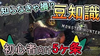 【MHW】意外と知らない！豆知識集 初心者向け