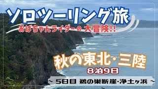 【おばちゃんライダー】秋の東北ソロツーリング旅〜5日目　鵜の巣断崖・浄土ヶ浜〜