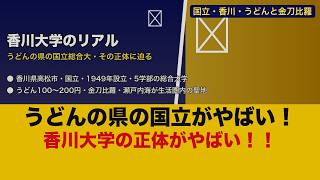 【衝撃】香川大学のリアル！うどんと金刀比羅と瀬戸内海の四国で学ぶ国立大の正体【ゆっくり解説】