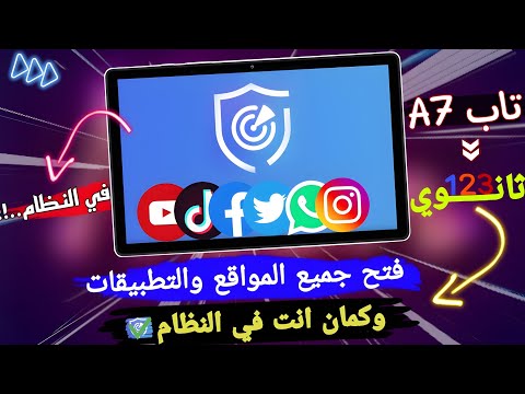طريقة مضمونة لفتح كل المواقع وتحميل التطبيقات على تابلت الثانوية 2024 بدون خروج من النظام