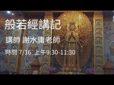 【佛青假日佛學院．般若經講記】謝水庸老師主講20230716am
